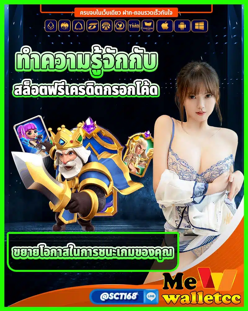 สล็อตฟรีเครดิตกรอกโค้ด